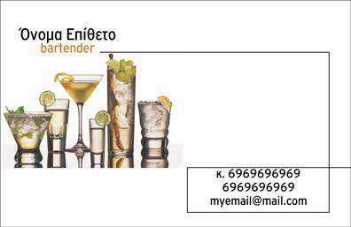 Επαγγελματική κάρτα για bartendersΗ επαγγελματική κάρτα που σχεδιάστηκε ειδικά για bartenders συνδυάζει την κομψότητα με την πρακτικότητα, δημιουργώντας μια εντύπωση που μένει. Με έντονες, ζωντανές αποχρώσεις στο φόντο, η κάρτα αποπνέει δυναμισμό και κομψότητα, χαρακτηριστικά που αντικατοπτρίζουν τη διάθεση και την τέχνη του bartending. Η διάταξη είναι προσεγμένη, με τα στοιχεία να είναι οργανωμένα έτσι ώστε να είναι εύκολα αναγνώσιμα, ενώ η γραμματοσειρά προσθέτει μια σύγχρονη νότα.Αυτό το σχέδιο δεν είναι μόνο αισθητικά ευχάριστο αλλά αποπνέει και επαγγελματισμό. Οι bartenders, που εργάζονται σε ένα απαιτητικό περιβάλλον, χρειάζονται μια κάρτα που να δείχνει την αξιοπιστία και την ικανότητά τους. Αυτή η κάρτα προβάλλει τέλεια την προσωπικότητά τους, επιβεβαιώνοντας την εμπειρία τους στον τομέα.Ένα από τα μεγάλα πλεονεκτήματα είναι η προσαρμοστικότητα. Υπάρχει η δυνατότητα προσθήκης στοιχείων όπως το όνομα, το τηλέφωνο και το λογότυπο της επιχείρησης, κάνοντάς την ιδανική για προωθητικές ενέργειες. Επίσης, μπορεί να προβάλει τις εξειδικευμένες υπηρεσίες που παρέχει ο bartender, όπως κοκτέιλ ή ειδικές προσφορές.Αυτή η επαγγελματική κάρτα θα σας βοηθήσει να ξεχωρίσετε ανάμεσα σε άλλους επαγγελματίες και να αφήσετε μια θετική εντύπωση στους πελάτες σας. Μπορείτε να κάνετε όποιες αλλαγές θέλετε μέσω του online σχεδιαστικού εργαλείου.