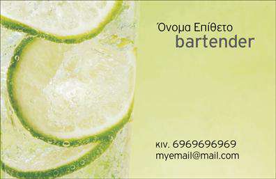 Επαγγελματική κάρτα για Bartenders Η επαγγελματική κάρτα για bartenders είναι σχεδιασμένη με στυλ και δυναμισμό, ιδανική για επαγγελματίες του χώρου που θέλουν να ξεχωρίσουν. Το σχέδιο περιλαμβάνει έντονα χρώματα που αιχμαλωτίζουν την προσοχή, με μια έξυπνα οργανωμένη διάταξη που αναδεικνύει τα στοιχεία επικοινωνίας. Η γραμματοσειρά είναι μοντέρνα και ευανάγνωστη, ενώ το υπόβαθρο προσθέτει μια αίσθηση φρεσκάδας και κομψότητας. Το σχέδιο αυτό δεν είναι μόνο ελκυστικό, αλλά και αποπνέει επαγγελματισμό και αξιοπιστία, χαρακτηριστικά που είναι κρίσιμα για έναν επαγγελματία bartender. Οι γραμμές και οι λεπτομέρειες της κάρτας αναδεικνύουν την προσοχή στη λεπτομέρεια, γεγονός που πιστοποιεί τη δέσμευση του χρήστη για ποιότητα και εξαιρετική εξυπηρέτηση. Ένα από τα πλεονεκτήματα αυτής της επαγγελματικής κάρτας είναι η προσαρμοστικότητα και η λειτουργικότητά της. Ο χρήστης μπορεί άνετα να προσθέσει το όνομά του, το τηλέφωνό του, το λογότυπό του και άλλα στοιχεία επικοινωνίας, κάνοντάς την ιδανική για προσωπική ή επαγγελματική χρήση. Η κάρτα είναι επίσης μια τέλεια ευκαιρία για προβολή υπηρεσιών ή προϊόντων, όπως μοναδικά κοκτέιλ ή προσφορές που διατίθενται. Με μια τέτοια κάρτα, οι bartenders έχουν την ευκαιρία να ξεχωρίσουν και να αφήσουν μια θετική εντύπωση στους πελάτες τους. Μπορείτε να κάνετε όποιες αλλαγές θέλετε μέσω του online σχεδιαστικού εργαλείου.