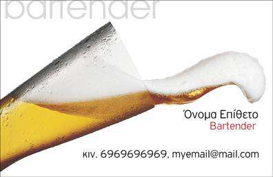 Επαγγελματική κάρτα για Bartenders: Ανακαλύψτε τη μαγεία της παρουσίασης με αυτή την εντυπωσιακή επαγγελματική κάρτα σχεδιασμένη ειδικά για τους bartenders. Με μια μοντέρνα διάταξη που συνδυάζει αιχμηρές γραμμές και κομψές καμπύλες, η κάρτα αυτή ξεχωρίζει για την εξαιρετική της αισθητική. Τα χρώματα που χρησιμοποιούνται, όπως το σκούρο μπλε και το χρυσό, προσδώσουν μία αίσθηση πολυτέλειας και επαγγελματισμού. Η καθαρή και ευανάγνωστη γραμματοσειρά προσφέρει ευχάριστη ανάγνωση και απλή επικοινωνία.Η σχεδίαση της κάρτας αντανακλά την αξιοπιστία και την επαγγελματική εικόνα του bartending. Κάθε στοιχείο έχει επιλεγεί προσεκτικά για να ενισχύσει τη σοβαρότητα του επαγγέλματος, διασφαλίζοντας ότι οι πελάτες σας θα σας θυμούνται ως αξιόπιστο επαγγελματία. Η δυνατότητα προσθήκης ατομικών στοιχείων, όπως το όνομά σας, το τηλέφωνο και το λογότυπό σας, καθιστούν αυτή την κάρτα ιδανική για την επαγγελματική σας χρήση.Μέσω της κάρτας μπορείτε να προβάλετε τις υπηρεσίες σας, από εξειδικευμένα cocktails μέχρι επαγγελματικές συμβουλές, αποτελώντας έτσι έναν πολύτιμο συντελεστή στην επικοινωνία σας. Η κάρτα αυτή είναι το ιδανικό εργαλείο για να ξεχωρίσετε στον τομέα σας και να δημιουργήσετε θετική εντύπωση στους πελάτες σας.Μπορείτε να κάνετε όποιες αλλαγές θέλετε μέσω του online σχεδιαστικού εργαλείου.