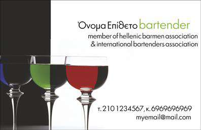 Επαγγελματικές κάρτες - Bartenders - Κωδ.:98712