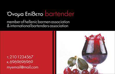 Επαγγελματική κάρτα για BartendersΑνακαλύψτε μια εντυπωσιακή επαγγελματική κάρτα σχεδιασμένη ειδικά για bartenders που ξεχωρίζει για την κομψότητά της. Η κάρτα αυτή συνδυάζει ζωντανά χρώματα, όπως το μαύρο και το χρυσό, δημιουργώντας μια αίσθηση πολυτέλειας και επαγγελματισμού που αντανακλά την προσωπικότητα του επαγγέλματος.Με μία καλά σχεδιασμένη διάταξη, οι πληροφορίες σας είναι ευδιάκριτες και οργανωμένες. Η γραμματοσειρά είναι σύγχρονη και ελκυστική, προσδίδοντας χαρακτήρα στην κάρτα. Το background περιλαμβάνει διακριτικά στοιχεία που σχετίζονται με τον κόσμο των κοκτέιλ, ενισχύοντας την θεματολογία της κάρτας και την επαγγελματική εικόνα σας.Το σχέδιο της κάρτας αρθρώνει επαγγελματισμό και αξιοπιστία, δείχνοντας στους πελάτες σας ότι είστε σοβαροί και αφοσιωμένοι στο επάγγελμά σας. Κάθε λεπτομέρεια υποδηλώνει την τέχνη του bartending, κάνοντάς την τέλεια για όσους επιθυμούν να διευρύνουν τις επαγγελματικές τους σχέσεις.Η κάρτα είναι πλήρως προσαρμόσιμη, επιτρέποντάς σας να προσθέσετε στοιχεία όπως το όνομά σας, το τηλέφωνό σας, το λογότυπό σας και οποιαδήποτε άλλη πληροφορία κρίσιμη για την επικοινωνία σας. Αυτό σας δίνει τη δυνατότητα να προβάλλετε τις υπηρεσίες σας με τον καλύτερο δυνατό τρόπο.Με αυτές τις επαγγελματικές κάρτες, θα έχετε τη δυνατότητα να ξεχωρίσετε και να αφήσετε θετική εντύπωση σε όλους τους πελάτες σας. Μπορείτε να κάνετε όποιες αλλαγές θέλετε μέσω του online σχεδιαστικού εργαλείου.