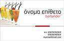 Επαγγελματική κάρτα για BartendersΗ επαγγελματική κάρτα μας για Bartenders είναι σχεδιασμένη για να αποπνέει στυλ και επαγγελματισμό. Με μια εντυπωσιακή διάταξη που συνδυάζει σκούρες και φωτεινές αποχρώσεις, η κάρτα προσελκύει άμεσα την προσοχή. Η γραμματοσειρά είναι μοντέρνα και ευανάγνωστη, προσφέροντας έναν κομψό χαρακτήρα που αντανακλά την τέχνη της μίξης ποτών.Το δυναμικό σχέδιο της κάρτας, με προσεγμένα στοιχεία και γραφικά που σχετίζονται με το επάγγελμα, εκφράζει την αφοσίωση και την επαγγελματικότητα του bartender. Η χρήση ελκυστικών εικόνων υπογραμμίζει την προσωπικότητα και την επαγγελματική ταυτότητα, προσδίδοντας ένα μοναδικό χαρακτήρα.Η κάρτα παρέχει άφθονο χώρο για να προσθέσετε βασικά στοιχεία, όπως όνομα, τηλέφωνο και λογότυπο, επιτρέποντας την πλήρη προσαρμογή της. Η δυνατότητα αυτή καθιστά την κάρτα λειτουργική και πρακτική για τις ανάγκες επικοινωνίας του επαγγελματία.Μέσω του σχεδιασμού της, η κάρτα μπορεί να προβάλλει τις υπηρεσίες και την εξειδίκευση του bartender, και με τη σωστή προβολή, μπορεί να γίνει το κλειδί για νέες ευκαιρίες.Η επαγγελματική κάρτα για Bartenders σας βοηθά να ξεχωρίσετε, αφήνοντας μια θετική εντύπωση στους πελάτες σας. Μπορείτε να κάνετε όποιες αλλαγές θέλετε μέσω του online σχεδιαστικού εργαλείου.