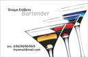 Επαγγελματική κάρτα για Bartenders - Μια ιδιαίτερη κάρτα που σχεδιάστηκε για να αναδείξει την τέχνη του bartending. Το έντονο και εκλεπτυσμένο στυλ της κάρτας ενσωματώνει ζωντανά χρώματα που καθηλώνουν, προσφέροντας ταυτόχρονα έναν κομψό και μοντέρνο χαρακτήρα. Η διάταξή της είναι προσεκτικά μελετημένη ώστε να διασφαλίσει ότι οι πληροφορίες είναι εύκολα αναγνώσιμες, με μια αναλογική γραμματοσειρά που προσθέτει μια αίσθηση επαγγελματισμού. Η κάρτα αποπνέει επαγγελματισμό και αξιοπιστία, ιδανική για να αναδείξει την εικόνα ενός κορυφαίου bartender. Τα στοιχεία που επιλέγονται να συνοδεύουν την κάρτα, όπως το λογότυπο ή οι εικόνες που σχετίζονται με κοκτέιλ και ποτά, ενισχύουν την ταυτότητα του επαγγελματία. Η προσαρμοστικότητα της κάρτας επιτρέπει την εύκολη προσθήκη στοιχείων όπως όνομά σας, τηλέφωνο και άλλες σημαντικές πληροφορίες, καθιστώντας την λειτουργική και πρακτική. Έτσι, οι πελάτες σας μπορούν να έρθουν σε επαφή μαγικά και άμεσα. Αυτή η επαγγελματική κάρτα έχει τη δυνατότητα να προβάλλει τις υπηρεσίες σας, καθιστώντας την όχι μόνο ένα μέσο επικοινωνίας αλλά και έναν ισχυρό προωθητικό παράγοντα για την επιχείρησή σας. Μην παραλείψετε να ξεχωρίσετε και να αφήσετε μια θετική εντύπωση με αυτήν την μοναδική κάρτα. Μπορείτε να κάνετε όποιες αλλαγές θέλετε μέσω του online σχεδιαστικού εργαλείου.
