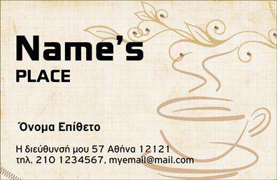 Επαγγελματική κάρτα για Cafe Bar-RestaurantΑνακαλύψτε την ιδανική επαγγελματική κάρτα που θα ενισχύσει την εικόνα και την ταυτότητα του καφέ ή του εστιατορίου σας. Το σχέδιο αποπνέει κομψότητα και επαγγελματισμό, με μια ισορροπημένη διάταξη που αξιοποιεί τα ζωντανά χρώματα, όπως το σκούρο καφέ και το χρυσό, προσφέροντας μια ζεστή και φιλόξενη αίσθηση. Η κομψή γραμματοσειρά είναι ευανάγνωστη, αποπνέοντας εμπιστοσύνη στους πελάτες σας.Η κάρτα σας, με την προσεγμένη αισθητική της, αντανακλά τον επαγγελματισμό και τη σοβαρότητα του τομέα, ενώ ταυτόχρονα σας βοηθά να ξεχωρίσετε από τον ανταγωνισμό. Με την κατάλληλη σχεδίαση και την ποιοτική εκτύπωση, κάθε κάρτα θα επιβεβαιώνει τη φήμη σας και θα ενισχύσει την αξιοπιστία σας απέναντι στους πελάτες.Ο σχεδιασμός είναι απολύτως προσαρμόσιμος, επιτρέποντάς σας να προσθέσετε το όνομά σας, το τηλέφωνό σας, το λογότυπο της επιχείρησής σας, καθώς και άλλες λεπτομέρειες επικοινωνίας, διασφαλίζοντας ότι οι πελάτες σας θα σας βρουν εύκολα. Επιπλέον, η κάρτα μπορεί να προβάλλει τις ιδιαίτερες υπηρεσίες σας ή τα μοναδικά προϊόντα σας, ενισχύοντας την προβολή της επιχείρησής σας.Με αυτή την επαγγελματική κάρτα, έχετε τη δυνατότητα να αφήσετε μια θετική εντύπωση και να ξεχωρίσετε στη μνήμη των πελατών σας. Μπορείτε να κάνετε όποιες αλλαγές θέλετε μέσω του online σχεδιαστικού εργαλείου.