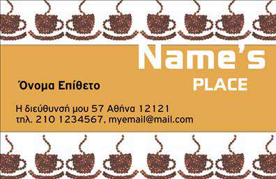Επαγγελματική κάρτα για Cafe Bar-Restaurant που ενσωματώνει την κομψότητα και τη ζεστή ατμόσφαιρα του χώρου σας. Με λευκό υπόβαθρο και εντυπωσιακές λεπτομέρειες σε καφέ και πράσινους τόνους, η κάρτα αποπνέει μία φιλόξενη αισθητική, ιδανική για κάθε κατάστημα εστίασης. Η καθαρή διάταξη και η εκλεπτυσμένη γραμματοσειρά προσφέρουν ευανάγνωστη παρουσίαση των στοιχείων σας, ενώ η αρμονία των χρωμάτων ενισχύει την επαγγελματική εικόνα σας.Η σχεδίαση της κάρτας αντανακλά τον επαγγελματισμό και την αξιοπιστία ενός Cafe Bar-Restaurant, ενισχύοντας την εμπιστοσύνη των πελατών σας. Κάθε λεπτομέρεια έχει σχεδιαστεί προσεκτικά, ώστε να δημιουργεί μία εντύπωση που ξεχωρίζει. Με χώρο για το λογότυπό σας και την προσωπική σας επαφή, η κάρτα λειτουργεί όχι μόνο ως εργαλείο προώθησης αλλά και ως μία ισχυρή δήλωση της ταυτότητάς σας.Η προσαρμοστικότητα της κάρτας σας δίνει τη δυνατότητα να προσθέσετε εύκολα το όνομά σας, το τηλέφωνο, τη διεύθυνση ή οποιαδήποτε άλλη πληροφορία επιθυμείτε. Η δυνατότητα να προβληθούν οι υπηρεσίες ή τα προϊόντα του Cafe Bar-Restaurant σας μέσα από αυτή την προσεγμένη κάρτα είναι σίγουρα ένα προνομιούχο χαρακτηριστικό.Η επαγγελματική σας κάρτα βοηθά να ξεχωρίσετε και να αφήσετε μία θετική εντύπωση στους πελάτες σας. Μπορείτε να κάνετε όποιες αλλαγές θέλετε μέσω του online σχεδιαστικού εργαλείου.