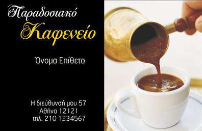 Επαγγελματική κάρτα για Cafe Bar-RestaurantΗ συγκεκριμένη επαγγελματική κάρτα αποπνέει μία αίσθηση κομψότητας και στυλ, ιδανική για καφετέριες και εστιατόρια. Ο σχεδιασμός της είναι γεμάτος χρώματα που αναδεικνύουν τη ζωντάνια του χώρου σας, δημιουργώντας ένα ελκυστικό και φιλόξενο κλίμα. Οι καθαρές γραμμές και η σύγχρονη γραμματοσειρά προσδίδουν μία αίσθηση επαγγελματισμού, καθιστώντας την κάρτα σας εξαιρετικά ελκυστική στους πελάτες.Η διάταξή της συνδυάζει αρμονικά τις πληροφορίες επικοινωνίας με τα γραφικά στοιχεία, προσφέροντας μια ευχάριστη εμπειρία ανάγνωσης. Τα background στοιχεία τονίζουν την αισθητική χωρίς να αποσπούν την προσοχή από τα βασικά στοιχεία.Το σχέδιο αυτής της κάρτας όχι μόνο αντανακλά τον επαγγελματικό χαρακτήρα του Cafe Bar-Restaurant, αλλά ενισχύει και την αξιοπιστία σας στους πελάτες. Κάθε στοιχείο είναι προσεκτικά τοποθετημένο, δίνοντας έμφαση στην ποιότητα και την επιμέλεια που προσφέρετε στις υπηρεσίες σας.Η επαγγελματική κάρτα διαθέτει τη δυνατότητα προσαρμογής στοιχείων, όπως το όνομα, το τηλέφωνο και το λογότυπο, ώστε να ανταγωνίζεται εύκολα τις ανάγκες της επιχείρησής σας. Επιπλέον, μπορείτε να επισημάνετε τις υπηρεσίες ή τα προϊόντα σας, κάνοντάς την τέλεια για προώθηση.Αυτή η κάρτα θα σας βοηθήσει να ξεχωρίσετε στον ανταγωνισμό και να αφήσετε θετική εντύπωση στους πελάτες σας. Μπορείτε να κάνετε όποιες αλλαγές θέλετε μέσω του online σχεδιαστικού εργαλείου.