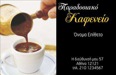 Επαγγελματική κάρτα για Cafe Bar-Restaurant Αυτή η εντυπωσιακή επαγγελματική κάρτα δημιουργεί αμέσως τη αίσθηση ενός μοντέρνου και φιλόξενου χώρου. Με μια κομψή διάταξη που συνδυάζει ζεστά χρώματα, όπως το καφέ και το πράσινο, η κάρτα αποπνέει μία αίσθηση οικειότητας και φρεσκάδας. Η γραμματοσειρά που έχει επιλεγεί είναι καθαρή και ευανάγνωστη, προσφέροντας μια άψογη αναγνωσιμότητα σε όλα τα στοιχεία επικοινωνίας και τις υπηρεσίες που προσφέρετε. Το σχέδιο αυτής της κάρτας αντανακλά τον επαγγελματισμό και την αξιοπιστία του επαγγέλματος, κάνοντάς την ιδανική για καφετέριες, μπαρ και εστιατόρια που επιθυμούν να αφήσουν μία θετική εντύπωση στους πελάτες τους. Κάθε λεπτομέρεια της κάρτας, από τα σοφιστικέ background στοιχεία μέχρι την ισορροπημένη διάταξη, ενισχύει την επαγγελματική εικόνα σας. Η ευχρηστία της κάρτας είναι επίσης ένα σημαντικό χαρακτηριστικό, καθώς μπορείτε να προσαρμόσετε εύκολα στοιχεία όπως το όνομά σας, το τηλέφωνο και το λογότυπο της επιχείρησής σας. Επιπλέον, η κάρτα μπορεί να προβάλλει τις ειδικές υπηρεσίες ή προϊόντα που προσφέρετε, προσελκύοντας έτσι την προσοχή των δυνητικών πελατών σας. Το να έχετε μια όμορφη και επαγγελματική κάρτα, σας βοηθά να ξεχωρίσετε σε μια ανταγωνιστική αγορά και να αφήσετε μία θετική εντύπωση. Μπορείτε να κάνετε όποιες αλλαγές θέλετε μέσω του online σχεδιαστικού εργαλείου.