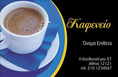 Επαγγελματικές κάρτες - Cafe Bar-Restaurant - Κωδ.:98750