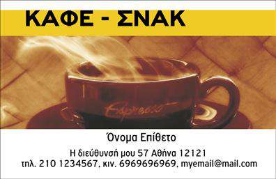 Επαγγελματική κάρτα για Cafe Bar-Restaurant Η ανανεωμένη αυτή επαγγελματική κάρτα σχεδιάστηκε ειδικά για τους επαγγελματίες του χώρου της εστίασης, προσφέροντας μια ελκυστική και κομψή αίσθηση. Με έναν συνδυασμό ζεστών χρωμάτων, όπως το βαθύ καφέ και το χρυσό, η κάρτα αποπνέει φιλόξενο και μοντέρνο ύφος, που θα τραβήξει την προσοχή των πελατών σας. Η σαφή και ευανάγνωστη γραμματοσειρά προσφέρει άμεση πρόσβαση στις πληροφορίες σας, ενώ το εντυπωσιακό background στοιχείο προσδίδει βάθος και χαρακτήρα. Το σχέδιο αυτό αντανακλά τον επαγγελματισμό και την αξιοπιστία του επαγγέλματος, διασφαλίζοντας ότι η κάρτα σας θα είναι μια αξέχαστη παρουσία. Καθώς ενσωματώνει λεπτομέρειες όπως το λογότυπό σας και τις απαιτούμενες πληροφορίες επικοινωνίας, είναι απόλυτα λειτουργική και προσαρμόσιμη στις ανάγκες σας. Επιπλέον, μπορείτε να προβάλετε τις μοναδικές υπηρεσίες και προϊόντα του cafe bar ή restaurant σας, κάνοντάς την ιδανική επιλογή για την προβολή. Αυτή η επαγγελματική κάρτα είναι το εργαλείο που χρειάζεστε για να ξεχωρίσετε και να αφήσετε θετική εντύπωση στους πελάτες σας. Μπορείτε να κάνετε όποιες αλλαγές θέλετε μέσω του online σχεδιαστικού εργαλείου.