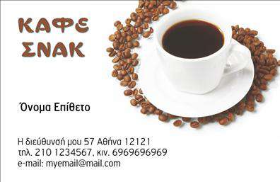 Επαγγελματική κάρτα για Cafe Bar-Restaurant που συνδυάζει κομψότητα και λειτουργικότητα, ιδανική για επαγγελματίες του τομέα. Το σχέδιο της κάρτας είναι φτιαγμένο με προσεκτική επιλογή χρωμάτων, που ποικίλλει από ζεστές αποχρώσεις μέχρι γήινους τόνους, δημιουργώντας μια φιλόξενη ατμόσφαιρα. Η διάταξη είναι σφιχτά οργανωμένη, με ευκρινή γραμματοσειρά που διευκολύνει την ανάγνωση των στοιχείων σας.Η αισθητική της κάρτας αποπνέει επαγγελματισμό και αξιοπιστία, καθιστώντας τη μία αξέχαστη ενθύμηση για τους πελάτες σας. Εύκολα μπορείτε να προσθέσετε στοιχεία όπως το όνομα, το τηλέφωνο και το λογότυπό σας, διασφαλίζοντας ότι θα συμβαδίζει απόλυτα με την ταυτότητά σας. Οι επαγγελματικές κάρτες αυτές είναι σχεδιασμένες για να επικοινωνούν τη μοναδικότητα και το στυλ του Cafe Bar-Restaurant σας, καθιστώντας τις ιδανικές για την προβολή των υπηρεσιών ή των προϊόντων σας.Η κάρτα αυτή θα σας βοηθήσει να ξεχωρίσετε σε ένα ανταγωνιστικό περιβάλλον, αφήνοντας θετική εντύπωση στους πελάτες σας. Είτε προσφέρετε γαστρονομικές εμπειρίες είτε αναζητάτε να προβάλετε το καφέ σας, αυτή η κάρτα είναι η ιδανική λύση.Μπορείτε να κάνετε όποιες αλλαγές θέλετε μέσω του online σχεδιαστικού εργαλείου.
