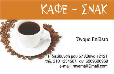 Επαγγελματική κάρτα για Cafe Bar-Restaurant Η συγκεκριμένη επαγγελματική κάρτα συνδυάζει μοναδικά κομψότητα και λειτουργικότητα, ιδανική για επαγγελματίες του κλάδου του καφέ και εστίασης. Το σχέδιο χαρακτηρίζεται από απαλά, γήινα χρώματα που ενσωματώνουν τον χαρακτήρα ενός καλαίσθητου cafe bar-restaurant. Η διάταξη είναι προσεκτικά οργανωμένη, με επαγγελματική γραμματοσειρά που προσφέρει ευανάγνωστο κείμενο, τονίζοντας τα στοιχεία επικοινωνίας και την ταυτότητα του επαγγελματία.Η αισθητική του σχεδίου αποπνέει επαγγελματισμό και αξιοπιστία, ενισχύοντας την εμπιστοσύνη των πελατών. Οι λεπτομέρειες, όπως η φινέτσα στο φόντο και οι εικονίτσες που σχετίζονται με την κουζίνα ή τον καφέ, προσδίδουν μια αίσθηση θερμότητας και φιλόξενης ατμόσφαιρας.Η κάρτα προσφέρει ευελιξία για την προσθήκη επιπλέον στοιχείων όπως όνομα, τηλέφωνο, λογότυπο και ιστοσελίδα, κάνοντάς την μία λειτουργική και προσαρμόσιμη επιλογή για τους επαγγελματίες του κλάδου. Ένα βασικό πλεονέκτημα είναι ότι μπορεί να προβάλλει τις υπηρεσίες σας ή ειδικές προσφορές, ενισχύοντας την προώθηση του αγοραστικού σας κοινού.Με αυτήν την κάρτα, θα ξεχωρίσετε στην αγορά, αφήνοντας θετική εντύπωση στους πελάτες σας. Μπορείτε να κάνετε όποιες αλλαγές θέλετε μέσω του online σχεδιαστικού εργαλείου.
