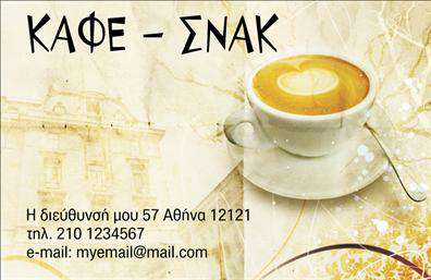 Επαγγελματική κάρτα για Cafe Bar-Restaurant με σχεδίαση που τραβάει την προσοχή και μοναδικό χαρακτήρα. Το template συνδυάζει ζωντανά χρώματα και κομψή διάταξη, που αντανακλούν την ατμόσφαιρα ενός φιλόξενου χώρου. Οι λεπτές γραμμές και η καλαίσθητη γραμματοσειρά προσθέτουν μία αίσθηση εκλεπτυσμένης αισθητικής, ιδανική για επαγγελματίες της εστίασης.Αυτή η κάρτα είναι σχεδιασμένη για να αναδεικνύει την επαγγελματική ταυτότητα του ιδιοκτήτη, προσφέροντας ένα στυλ που ενσωματώνει στοιχεία από την κουλτούρα καφέ και εστιατορίου. Η αναγνωρισιμότητα του επαγγελματία ενισχύεται χάρη στην άψογη δουλειά φινιρίσματος και τις προσεγμένες λεπτομέρειες, δημιουργώντας μία αίσθηση εμπιστοσύνης και επαγγελματισμού.Η προσαρμοστικότητα της κάρτας επιτρέπει την εύκολη προσθήκη στοιχείων όπως όνομα, τηλέφωνο και λογότυπο, εξυπηρετώντας τις ανάγκες κάθε επιχείρησης. Επίσης, μπορεί να συμπεριλάβει πληροφορίες σχετικά με τις υπηρεσίες ή τα προϊόντα που προσφέρει το cafe ή το bar, διευκολύνοντας την επικοινωνία με τους πελάτες.Με αυτή τη επαγγελματική κάρτα, οι επαγγελματίες έχουν τη δυνατότητα να ξεχωρίζουν και να αφήνουν θετική εντύπωση στους πελάτες τους. Δημιουργεί ένα αρχικό αλλά διαρκές αποτύπωμα, ευνοώντας τη συνεργασία και την αναγνωρισιμότητα στην αγορά.Μπορείτε να κάνετε όποιες αλλαγές θέλετε μέσω του online σχεδιαστικού εργαλείου.