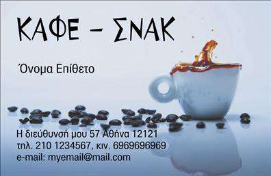 Επαγγελματική κάρτα για Cafe Bar-RestaurantΑυτή η κομψή και μοντέρνα επαγγελματική κάρτα έχει σχεδιαστεί ειδικά για τους επαγγελματίες του κλάδου της εστίασης. Παρουσιάζει μια ισορροπία μεταξύ αισθητικής και λειτουργικότητας, με ζεστά χρώματα που ενθαρρύνουν την αίσθηση της φιλοξενίας και της άνεσης. Η διάταξή της είναι οργανωμένη και ευδιάκριτη, με ευανάγνωστη γραμματοσειρά που διασφαλίζει ότι τα στοιχεία επικοινωνίας σας είναι άμεσα προσβάσιμα.Το δυναμικό σχέδιο της κάρτας αντανακλά την επαγγελματική προσέγγιση και την αξιοπιστία που πηγάζει από την εμπειρία σας στο χώρο. Τα background στοιχεία, όπως διακριτικά μοτίβα που θυμίζουν καφέ ή restaurant, προσθέτουν μια μοναδική γοητεία και αναδεικνύουν την ταυτότητα της επιχείρησής σας.Η ευκολία προσαρμογής είναι ένα από τα κύρια πλεονεκτήματα της κάρτας. Μπορείτε να προσθέσετε το όνομά σας, το τηλέφωνο και βεβαίως το λογότυπο της επιχείρησής σας, έτσι ώστε να προβάλλονται όλες οι απαραίτητες πληροφορίες με σαφήνεια.Επιπλέον, αυτή η επαγγελματική κάρτα μπορεί να περιλαμβάνει τις υπηρεσίες ή τα προϊόντα σας, βοηθώντας στην προώθηση του μενού ή των ειδικών προσφορών σας. Με τη δημιουργία μιας τέτοιας κάρτας, είστε σε θέση να ξεχωρίσετε και να αφήσετε θετική εντύπωση στους πελάτες σας.Μπορείτε να κάνετε όποιες αλλαγές θέλετε μέσω του online σχεδιαστικού εργαλείου.