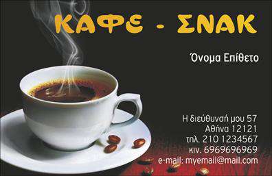 Επαγγελματική κάρτα για Cafe Bar-Restaurant  Αυτή η εντυπωσιακή επαγγελματική κάρτα έχει σχεδιαστεί ειδικά για καταστήματα που προσφέρουν καφέ, ποτά και εκλεκτά γεύματα, συνδυάζοντας στυλ και λειτουργικότητα με μια πολυτελή αίσθηση.  Μελέτη του χρωματικού παλέτας που περιλαμβάνει γήινες αποχρώσεις που αναδεικνύουν τη ζεστή ατμόσφαιρα του καφέ ή του εστιατορίου σας, η κάρτα αυτή δημιουργεί έναν ελκυστικό οπτικό αντίκτυπο. Η διάταξή της είναι προσεγμένη, με μια μοντέρνα γραμματοσειρά που αντανακλά την επαγγελματικότητα και την κομψότητα του χώρου σας.   Ο σχεδιασμός της κάρτας αποπνέει μια αίσθηση αξιοπιστίας, στοιχείο απαραίτητο για την αναγνώριση του επαγγέλματος του καφέ ή του εστιατορίου σας. Όλα τα στοιχεία έχουν τοποθετηθεί με τέτοιο τρόπο ώστε ο παραλήπτης να μπορεί άμεσα να εκτιμήσει τις υπηρεσίες σας.   Η κάρτα προσφέρει τη δυνατότητα προσθήκης του ονόματός σας, του τηλεφώνου και του λογότυπου της επιχείρησής σας, δίνοντάς σας τη δυνατότητα για εξατομίκευση. Αυτό καθιστά την κάρτα σας λειτουργική και υποστηρικτική στη διαφήμιση των προϊόντων και υπηρεσιών σας.   Με τις επιλογές εκτυπώσεων που σας παρέχουμε, θα μπορείτε να ξεχωρίσετε και να αφήσετε μια θετική εντύπωση σε κάθε πελάτη.  Μπορείτε να κάνετε όποιες αλλαγές θέλετε μέσω του online σχεδιαστικού εργαλείου.