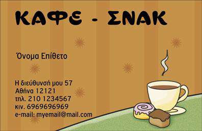 Επαγγελματική κάρτα για Cafe Bar-RestaurantΑνακαλύψτε τη μοναδική αισθητική της επαγγελματικής κάρτας σας, σχεδιασμένη ειδικά για Cafe Bar-Restaurant. Οι παλ αποχρώσεις συνδυάζονται αρμονικά με μια κομψή διάταξη, προσφέροντας μια αίσθηση ζεστασιάς και φιλοξενίας που θα εντυπωσιάσει τους πελάτες σας. Η γραμματοσειρά είναι προσεγμένη και ευανάγνωστη, τονίζοντας τις σημαντικές πληροφορίες με τον καλύτερο δυνατό τρόπο.Το σχέδιο αυτής της επαγγελματικής κάρτας αποπνέει επαγγελματισμό και αξιοπιστία, αναδεικνύοντας την ποιότητα των υπηρεσιών σας. Κάθε λεπτομέρεια, από τα χρώματα μέχρι τα background στοιχεία, έχει επιλεγεί προσεκτικά ώστε να αντικατοπτρίζει την προσωπικότητα του Cafe Bar-Restaurant σας. Η κάρτα αυτή θα σας βοηθήσει να προβάλετε την επιχείρησή σας με στυλ και φινέτσα.Οι δυνατότητες προσαρμογής είναι πολλές: μπορείτε να προσθέσετε το όνομά σας, τον αριθμό τηλεφώνου σας, το λογότυπό σας και άλλες πληροφορίες επικοινωνίας με ευκολία. Επιπλέον, η κάρτα μπορεί να συμπεριλάβει τις υπηρεσίες ή τα προϊόντα που προσφέρετε, καθιστώντας την ένα πολύτιμο εργαλείο marketing.Αφήστε θετική εντύπωση και ξεχωρίστε με αυτή την εντυπωσιακή επαγγελματική κάρτα, που συνδυάζει την ομορφιά με τη λειτουργικότητα. Μπορείτε να κάνετε όποιες αλλαγές θέλετε μέσω του online σχεδιαστικού εργαλείου.