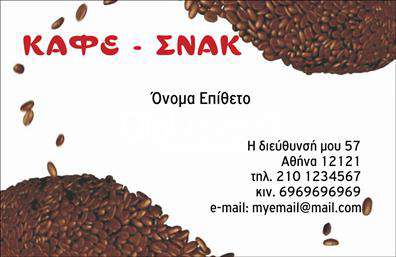 Επαγγελματική κάρτα για Cafe Bar-RestaurantΑναδείξτε την επιχείρησή σας με μια επαγγελματική κάρτα που αποπνέει κομψότητα και στυλ. Το σχέδιο της κάρτας συνδυάζει ζεστά και φιλόξενα χρώματα, όπως το καφέ και το κεραμιδί, που θυμίζουν τη ζεστή ατμόσφαιρα ενός καφέ ή εστιατορίου. Η διάταξη είναι προσεγμένη και περιλαμβάνει ευανάγνωστες γραμματοσειρές που διασφαλίζουν ότι οι πληροφορίες σας ξεχωρίζουν με σαφήνεια.Η κομψότητα του σχεδιασμού αντανακλά τον επαγγελματισμό σας, καθιστώντας την κάρτα ιδανική για κάθε επαγγελματία του χώρου της εστίασης. Οι πελάτες σας θα εκτιμήσουν την προσοχή στη λεπτομέρεια και την αξιοπιστία που εκπέμπει η κάρτα, συμβάλλοντας στη θετική τους εντύπωση.Η κάρτα είναι σχεδιασμένη για να προσαρμόζεται εύκολα, επιτρέποντας την προσθήκη στοιχείων όπως το όνομά σας, τηλέφωνο, λογότυπο και άλλες πληροφορίες επικοινωνίας χωρίς κόπο. Μπορείτε να επισημάνετε τις υπηρεσίες ή τα προϊόντα σας, όπως ποτά και γεύματα, διευκολύνοντας την αναγνωσιμότητα της επιχείρησής σας στον κατάλογο επιλογών.Μια καλοσχεδιασμένη επαγγελματική κάρτα είναι το κλειδί για να ξεχωρίσετε στο κορεσμένο αυτό χώρο και να αφήσετε μια αίσθηση επαγγελματισμού στους πελάτες σας. Μπορείτε να κάνετε όποιες αλλαγές θέλετε μέσω του online σχεδιαστικού εργαλείου.