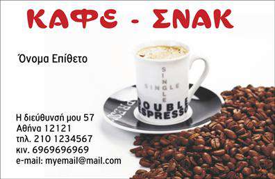 Επαγγελματική κάρτα για Cafe Bar-RestaurantΑνακαλύψτε την απόλυτη δημιουργία επαγγελματικών καρτών με ένα μοντέρνο και κομψό σχέδιο ειδικά σχεδιασμένο για επαγγελματίες του καφέ και του εστιατορίου. Η κάρτα αυτή συνδυάζει στυλ και λειτουργικότητα με τα λεπτά γραφικά της και την προσεγμένη διάταξη των στοιχείων.Η χρησιμοποιούμενη χρωματική παλέτα περιλαμβάνει ζεστές, φιλόξενες αποχρώσεις που αποπνέουν αίσθηση ανέσεων και καλής διάθεσης, ιδανική για τη βιομηχανία της φιλοξενίας. Μία μοντέρνα γραμματοσειρά προσθέτει μία αίσθηση φρεσκάδας στον επαγγελματικό προσανατολισμό της κάρτας, ενώ το background στοιχείο του σχεδίου προσφέρει μια ευχάριστη αντίθεση που ενισχύει την αναγνωσιμότητα.Η κάρτα αυτή αποπνέει επαγγελματισμό και αξιοπιστία, κάνοντάς την ιδανική επιλογή για επαγγελματίες του χώρου. Οι πιθανοί πελάτες θα νιώσουν την σιγουριά και την ποιότητα των υπηρεσιών σας μόλις την αντίκρουν. Η δυνατότητα προσαρμογής σας επιτρέπει να προσθέσετε εύκολα το όνομά σας, τον αριθμό τηλεφώνου και το λογότυπό σας, κάνοντάς την ιδανική για κάθε επιχείρηση που θέλει να ξεχωρίζει.Σε περίπτωση που ενδιαφέρεστε να προβάλετε τις υπηρεσίες ή τα προϊόντα σας, η κάρτα είναι ιδανική για αυτό καθώς προσφέρει αρκετό χώρο για περιγραφή.Κλείστε τις πρώτες εντυπώσεις με έναν επαγγελματία χαρακτήρα που δεν θα περάσει απαρατήρητος. Μπορείτε να κάνετε όποιες αλλαγές θέλετε μέσω του online σχεδιαστικού εργαλείου.