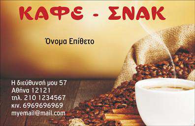 Επαγγελματική κάρτα για Cafe Bar-RestaurantΑνακαλύψτε την απόλυτη επιλογή για την επιχείρησή σας με αυτή την εντυπωσιακή επαγγελματική κάρτα που συνδυάζει κομψότητα και επαγγελματισμό. Το σχέδιο της κάρτας χαρακτηρίζεται από ζωντανά χρώματα, όπως το καφέ και το χρυσό, τα οποία αποτυπώνουν την ατμόσφαιρα ενός φιλόξενου καφενείου ή εστιατορίου. Η διάταξη των στοιχείων είναι τακτοποιημένη και συμμετρική, προσφέροντας ευκολία στην ανάγνωση και την πλοήγηση.Η γραμματοσειρά είναι μοντέρνα και ευανάγνωστη, ενισχύοντας την αίσθηση του επαγγελματισμού. Πίσω από το κύριο σχέδιο, ένα κομψό background δημιουργεί μία αίσθηση ζεστασιάς, κατάλληλη για τους πελάτες σας. Αυτή η κάρτα είναι ιδανική για να αντικατοπτρίζει την αξιοπιστία και την υψηλή ποιότητα των υπηρεσιών που παρέχετε στον τομέα του καφέ και της εστίασης.Η προσαρμοστικότητα της κάρτας είναι εξαιρετική, καθώς μπορείτε να προσθέσετε εύκολα το όνομά σας, τον τηλεφώνημά σας, το λογότυπό σας και άλλα απαραίτητα στοιχεία επικοινωνίας. Για τις υπηρεσίες ή τα προϊόντα σας, η κάρτα μπορεί να περιλαμβάνει γεύσεις, προσφορές ή εκδηλώσεις, ενισχύοντας έτσι την προβολή τους.Αυτή η επαγγελματική κάρτα συμβάλλει στο να ξεχωρίσετε στον χώρο σας, αφήνοντας μια θετική και μακρόχρονη εντύπωση στους πελάτες σας. Μπορείτε να κάνετε όποιες αλλαγές θέλετε μέσω του online σχεδιαστικού εργαλείου.