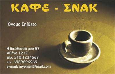 Επαγγελματική κάρτα για Cafe Bar-Restaurant που συνδυάζει κομψότητα και λειτουργικότητα, ιδανική για επαγγελματίες του χώρου της εστίασης. Το σχέδιο της κάρτας είναι μοντέρνο, με ζωντανά χρώματα που αναδεικνύουν τη ζεστή ατμόσφαιρα ενός cafe bar-restaurant. Η διάταξη των στοιχείων έχει προσεχθεί ώστε να είναι φιλική προς τον χρήστη, με ευδιάκριτη γραμματοσειρά που διευκολύνει την ανάγνωση. Επιπλέον, background στοιχεία που αντικατοπτρίζουν την ενέργεια και την αστική ατμόσφαιρα προσθέτουν στην ευχάριστη αίσθηση της κάρτας.Το συγκεκριμένο σχέδιο αντανακλά τον επαγγελματικό χαρακτήρα και την αξιοπιστία του επαγγέλματος, με σκοπό να κερδίζει την εμπιστοσύνη των πελατών. Κάθε λεπτομέρεια έχει σχεδιαστεί προσεκτικά ώστε να επικοινωνεί την ποιότητα και την επαγγελματικότητα του cafe bar-restaurant σας.Η επαγγελματική κάρτα προσφέρει τη δυνατότητα προσθήκης στοιχείων όπως όνομα, τηλέφωνο, λογότυπο και διεύθυνση, επιτρέποντας την εξατομίκευση ανάλογα με τις ανάγκες σας. Αυτό καθιστά την κάρτα όχι μόνο ελκυστική αλλά και άκρως λειτουργική.Επιπλέον, είναι ένα εξαιρετικό εργαλείο για την προβολή των υπηρεσιών ή των προϊόντων σας, καθώς μπορεί να ενσωματώσει ειδικές προσφορές ή λεπτομέρειες για το μενού σας με μια δημιουργική προσέγγιση.Με αυτή την κάρτα, ο επαγγελματίας ξεχωρίζει και δημιουργεί μια αξέχαστη θετική εντύπωση στον πελάτη. Μπορείτε να κάνετε όποιες αλλαγές θέλετε μέσω του online σχεδιαστικού εργαλείου.