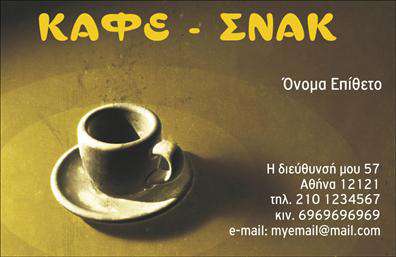 Επαγγελματική κάρτα για Cafe Bar-RestaurantΑυτή η εντυπωσιακή επαγγελματική κάρτα είναι ιδανική για κάθε Cafe Bar-Restaurant που θέλει να ξεχωρίσει. Με έναν μοντέρνο σχεδιασμό που συνδυάζει ζωντανά χρώματα και κομψές γραμματοσειρές, προσφέρει μια αίσθηση φρεσκάδας και προσπέρασης. Το background στοιχεία δημιουργούν μια αίσθηση ζεστασιάς και καλωσορίσματος, ιδανική για τη φιλοσοφία του καφέ εστιατορίου σας.Η κάρτα αντανακλά επαγγελματισμό και αξιοπιστία, στοιχείο κρίσιμο για τη βιομηχανία του εστιατορίου. Ο σχεδιασμός της έχει προνοήσει να έχει καθαρά γραμμές και σωστά διατεταγμένα στοιχεία, προσδίδοντας μια αίσθηση σοβαρότητας που ενδεχομένως να προσελκύει περισσότερους πελάτες.Διαθέτει την προσαρμοστικότητα που χρειάζεστε, καθώς μπορείτε να προσθέσετε στοιχεία όπως το όνομα, τηλέφωνο, και το λογότυπό σας εύκολα και γρήγορα. Έτσι, οι επαγγελματικές κάρτες σας θα είναι μοναδικές και εξατομικευμένες.Η δυνατότητα να προβάλλετε τις υπηρεσίες ή τα προϊόντα σας μέσω αυτής της κάρτας είναι ανεκτίμητη. Έτσι, οι πελάτες σας θα έχουν άμεση πρόσβαση σε πληροφορίες για τις προσφορές ή τις ειδικές υπηρεσίες του Cafe Bar-Restaurant σας.Με αυτή την επαγγελματική κάρτα, θα αφήσετε μια θετική εντύπωση στους πελάτες σας και θα απογειώσετε τη φήμη της επιχείρησής σας. Μπορείτε να κάνετε όποιες αλλαγές θέλετε μέσω του online σχεδιαστικού εργαλείου.
