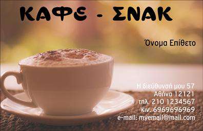Επαγγελματική κάρτα για Cafe Bar-Restaurant: Αυτή η επαγγελματική κάρτα σχεδιάστηκε με επιμέλεια, προκειμένου να αντικατοπτρίζει την ατμόσφαιρα και την ποιότητα του χώρου σας. Με ένα δυναμικό και κομψό σχέδιο, η κάρτα διαθέτει ζεστά χρώματα που προσελκύουν την προσοχή, την προετοιμασία για την παρουσίαση των υπηρεσιών σας και μια φιλόξενη διάθεση που θα μαγνητίσει τους πελάτες σας. Η διάταξή της είναι άψογη, με ευανάγνωστη γραμματοσειρά και προσεγμένα στοιχεία που κάνουν την πληροφορία εύκολα προσβάσιμη. Το background σχεδιάζεται με elegant γραμμές και απλές εικόνες που αναδεικνύουν την επαγγελματικότητα του Café Bar-Restaurant σας. Το σχέδιο αντανακλά τον επαγγελματικό χαρακτήρα και την αξιοπιστία του Café Bar-Restaurant σας, προσφέροντας μια εικόνα υψηλής ποιότητας που ενισχύει την εμπιστοσύνη των πελατών σας. Η κάρτα αυτή ενσωματώνει εύκολα πληροφορίες όπως το όνομα, το τηλέφωνο και το λογότυπο της επιχείρησής σας, καθιστώντας την προσαρμοστική και λειτουργική για κάθε ανάγκη επικοινωνίας. Επιπλέον, η κάρτα μπορεί να προβάλει με γοητευτικό τρόπο τις υπηρεσίες ή τα προϊόντα του Café Bar-Restaurant σας, κάνοντάς την ιδανική για να ξεχωρίσετε από τον ανταγωνισμό και να αφήσετε θετική εντύπωση. Μπορείτε να κάνετε όποιες αλλαγές θέλετε μέσω του online σχεδιαστικού εργαλείου.