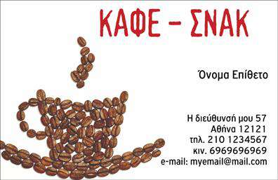 Επαγγελματική κάρτα για Cafe Bar-RestaurantΗ επαγγελματική κάρτα μας για το Cafe Bar-Restaurant συνδυάζει μοναδικά στοιχεία που την καθιστούν ελκυστική και επαγγελματική. Με έναν ισχυρό και κομψό σχεδιασμό, η κάρτα έχει διαλέξει μια παλέτα χρωμάτων που δομείται γύρω από ζεστές γήινες αποχρώσεις, προσφέροντας μια φιλόξενη αίσθηση. Η διάταξη είναι προσεκτικά μελετημένη, με ευανάγνωστη γραμματοσειρά που γοητεύει τον αναγνώστη, ενώ τα background στοιχεία ενισχύουν την ατμόσφαιρα χωρίς να αποσπούν την προσοχή από τις πληροφορίες σας.Το σχέδιο αυτό αντανακλά τον επαγγελματισμό και την αξιοπιστία του κλάδου σας, εξασφαλίζοντας ότι οι πελάτες σας θα σας θυμούνται. Οι προσαρμοστικές δυνατότητες σας επιτρέπουν να προσθέσετε στοιχεία όπως το όνομα, το τηλέφωνο και το λογότυπό σας, κάνοντάς την κάρτα σας ιδανική για την επιχείρησή σας.Επιπλέον, η κάρτα μπορεί να προβάλλει τις υπηρεσίες ή τα προϊόντα του Cafe Bar-Restaurant σας, ενισχύοντας την εικόνα μάρκας σας σε κάθε επαφή με τους πελάτες.Μην υποτιμάτε τη δύναμη μιας καλής επαγγελματικής κάρτας που μπορεί να σας ξεχωρίσει από τον ανταγωνισμό και να αφήσει θετική εντύπωση σε κάθε γνωριμία.Μπορείτε να κάνετε όποιες αλλαγές θέλετε μέσω του online σχεδιαστικού εργαλείου.