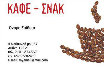 Επαγγελματική κάρτα για Cafe Bar-RestaurantΗ συγκεκριμένη επαγγελματική κάρτα για café bar-restaurant συνδυάζει κομψότητα και δυναμισμό με έναν μοναδικό τρόπο. Το σχέδιο της κάρτας χαρακτηρίζεται από ένα ισχυρό χρωματικό palette που αποπνέει ζωντάνια και φρεσκάδα, ιδανικό για τον τομέα της εστίασης. Χρησιμοποιούνται ζεστές αποχρώσεις του καφέ και του κίτρινου που παραπέμπουν σε ζεστές και φιλόξενες ατμόσφαιρες.Η διάταξη είναι ευχάριστη και οργανωμένη, με ευδιάκριτες γραμματοσειρές που διασφαλίζουν την ευκολία ανάγνωσης. Το λογότυπο μπορεί να ενσωματωθεί με κομψότητα στο επάνω μέρος, προσθέτοντας επαγγελματίας χαρακτήρας στην κάρτα. Μικρά διακοσμητικά στοιχεία πλαισιώνουν το κείμενο, δίνοντας μια πινελιά φινέτσας.Το σχέδιο της κάρτας αντανακλά επαγγελματισμό και αξιοπιστία, γεγονός που είναι κρίσιμο για την προσέλκυση πελατών. Κάθε επαγγελματίας της εστίασης μπορεί να προσαρμόσει την κάρτα του εύκολα, προσθέτοντας στοιχεία όπως όνομα, τηλέφωνο και εναλλακτικά στοιχεία επικοινωνίας.Η κάρτα επίσης μπορεί να διαφημίσει τις υπηρεσίες ή τα προϊόντα του καφέ, όπως ειδικές προσφορές ή μενού, διευκολύνοντας έτσι την προσέλκυση νέων πελατών. Η αποτύπωση της μοναδικής ταυτότητας της επιχείρησης βοηθά τον επαγγελματία να ξεχωρίζει και να αφήνει εντυπωσιακή εικόνα στους πελάτες του. Μπορείτε να κάνετε όποιες αλλαγές θέλετε μέσω του online σχεδιαστικού εργαλείου.