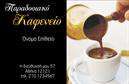 Επαγγελματική κάρτα για Cafe Bar-RestaurantΗ συγκεκριμένη επαγγελματική κάρτα αποπνέει μία αίσθηση κομψότητας και στυλ, ιδανική για καφετέριες και εστιατόρια. Ο σχεδιασμός της είναι γεμάτος χρώματα που αναδεικνύουν τη ζωντάνια του χώρου σας, δημιουργώντας ένα ελκυστικό και φιλόξενο κλίμα. Οι καθαρές γραμμές και η σύγχρονη γραμματοσειρά προσδίδουν μία αίσθηση επαγγελματισμού, καθιστώντας την κάρτα σας εξαιρετικά ελκυστική στους πελάτες.Η διάταξή της συνδυάζει αρμονικά τις πληροφορίες επικοινωνίας με τα γραφικά στοιχεία, προσφέροντας μια ευχάριστη εμπειρία ανάγνωσης. Τα background στοιχεία τονίζουν την αισθητική χωρίς να αποσπούν την προσοχή από τα βασικά στοιχεία.Το σχέδιο αυτής της κάρτας όχι μόνο αντανακλά τον επαγγελματικό χαρακτήρα του Cafe Bar-Restaurant, αλλά ενισχύει και την αξιοπιστία σας στους πελάτες. Κάθε στοιχείο είναι προσεκτικά τοποθετημένο, δίνοντας έμφαση στην ποιότητα και την επιμέλεια που προσφέρετε στις υπηρεσίες σας.Η επαγγελματική κάρτα διαθέτει τη δυνατότητα προσαρμογής στοιχείων, όπως το όνομα, το τηλέφωνο και το λογότυπο, ώστε να ανταγωνίζεται εύκολα τις ανάγκες της επιχείρησής σας. Επιπλέον, μπορείτε να επισημάνετε τις υπηρεσίες ή τα προϊόντα σας, κάνοντάς την τέλεια για προώθηση.Αυτή η κάρτα θα σας βοηθήσει να ξεχωρίσετε στον ανταγωνισμό και να αφήσετε θετική εντύπωση στους πελάτες σας. Μπορείτε να κάνετε όποιες αλλαγές θέλετε μέσω του online σχεδιαστικού εργαλείου.