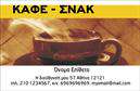 Επαγγελματική κάρτα για Cafe Bar-Restaurant  Η ανανεωμένη αυτή επαγγελματική κάρτα σχεδιάστηκε ειδικά για τους επαγγελματίες του χώρου της εστίασης, προσφέροντας μια ελκυστική και κομψή αίσθηση. Με έναν συνδυασμό ζεστών χρωμάτων, όπως το βαθύ καφέ και το χρυσό, η κάρτα αποπνέει φιλόξενο και μοντέρνο ύφος, που θα τραβήξει την προσοχή των πελατών σας. Η σαφή και ευανάγνωστη γραμματοσειρά προσφέρει άμεση πρόσβαση στις πληροφορίες σας, ενώ το εντυπωσιακό background στοιχείο προσδίδει βάθος και χαρακτήρα.  Το σχέδιο αυτό αντανακλά τον επαγγελματισμό και την αξιοπιστία του επαγγέλματος, διασφαλίζοντας ότι η κάρτα σας θα είναι μια αξέχαστη παρουσία. Καθώς ενσωματώνει λεπτομέρειες όπως το λογότυπό σας και τις απαιτούμενες πληροφορίες επικοινωνίας, είναι απόλυτα λειτουργική και προσαρμόσιμη στις ανάγκες σας.  Επιπλέον, μπορείτε να προβάλετε τις μοναδικές υπηρεσίες και προϊόντα του cafe bar ή restaurant σας, κάνοντάς την ιδανική επιλογή για την προβολή. Αυτή η επαγγελματική κάρτα είναι το εργαλείο που χρειάζεστε για να ξεχωρίσετε και να αφήσετε θετική εντύπωση στους πελάτες σας.  Μπορείτε να κάνετε όποιες αλλαγές θέλετε μέσω του online σχεδιαστικού εργαλείου.
