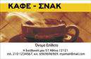 Επαγγελματικές κάρτες - Cafe Bar-Restaurant - Κωδ.:98751