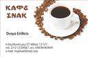 Επαγγελματική κάρτα για Cafe Bar-Restaurant που συνδυάζει κομψότητα και λειτουργικότητα, ιδανική για επαγγελματίες του τομέα. Το σχέδιο της κάρτας είναι φτιαγμένο με προσεκτική επιλογή χρωμάτων, που ποικίλλει από ζεστές αποχρώσεις μέχρι γήινους τόνους, δημιουργώντας μια φιλόξενη ατμόσφαιρα. Η διάταξη είναι σφιχτά οργανωμένη, με ευκρινή γραμματοσειρά που διευκολύνει την ανάγνωση των στοιχείων σας.Η αισθητική της κάρτας αποπνέει επαγγελματισμό και αξιοπιστία, καθιστώντας τη μία αξέχαστη ενθύμηση για τους πελάτες σας. Εύκολα μπορείτε να προσθέσετε στοιχεία όπως το όνομα, το τηλέφωνο και το λογότυπό σας, διασφαλίζοντας ότι θα συμβαδίζει απόλυτα με την ταυτότητά σας. Οι επαγγελματικές κάρτες αυτές είναι σχεδιασμένες για να επικοινωνούν τη μοναδικότητα και το στυλ του Cafe Bar-Restaurant σας, καθιστώντας τις ιδανικές για την προβολή των υπηρεσιών ή των προϊόντων σας.Η κάρτα αυτή θα σας βοηθήσει να ξεχωρίσετε σε ένα ανταγωνιστικό περιβάλλον, αφήνοντας θετική εντύπωση στους πελάτες σας. Είτε προσφέρετε γαστρονομικές εμπειρίες είτε αναζητάτε να προβάλετε το καφέ σας, αυτή η κάρτα είναι η ιδανική λύση.Μπορείτε να κάνετε όποιες αλλαγές θέλετε μέσω του online σχεδιαστικού εργαλείου.
