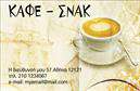 Επαγγελματική κάρτα για Cafe Bar-Restaurant με σχεδίαση που τραβάει την προσοχή και μοναδικό χαρακτήρα. Το template συνδυάζει ζωντανά χρώματα και κομψή διάταξη, που αντανακλούν την ατμόσφαιρα ενός φιλόξενου χώρου. Οι λεπτές γραμμές και η καλαίσθητη γραμματοσειρά προσθέτουν μία αίσθηση εκλεπτυσμένης αισθητικής, ιδανική για επαγγελματίες της εστίασης.Αυτή η κάρτα είναι σχεδιασμένη για να αναδεικνύει την επαγγελματική ταυτότητα του ιδιοκτήτη, προσφέροντας ένα στυλ που ενσωματώνει στοιχεία από την κουλτούρα καφέ και εστιατορίου. Η αναγνωρισιμότητα του επαγγελματία ενισχύεται χάρη στην άψογη δουλειά φινιρίσματος και τις προσεγμένες λεπτομέρειες, δημιουργώντας μία αίσθηση εμπιστοσύνης και επαγγελματισμού.Η προσαρμοστικότητα της κάρτας επιτρέπει την εύκολη προσθήκη στοιχείων όπως όνομα, τηλέφωνο και λογότυπο, εξυπηρετώντας τις ανάγκες κάθε επιχείρησης. Επίσης, μπορεί να συμπεριλάβει πληροφορίες σχετικά με τις υπηρεσίες ή τα προϊόντα που προσφέρει το cafe ή το bar, διευκολύνοντας την επικοινωνία με τους πελάτες.Με αυτή τη επαγγελματική κάρτα, οι επαγγελματίες έχουν τη δυνατότητα να ξεχωρίζουν και να αφήνουν θετική εντύπωση στους πελάτες τους. Δημιουργεί ένα αρχικό αλλά διαρκές αποτύπωμα, ευνοώντας τη συνεργασία και την αναγνωρισιμότητα στην αγορά.Μπορείτε να κάνετε όποιες αλλαγές θέλετε μέσω του online σχεδιαστικού εργαλείου.