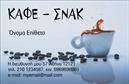 Επαγγελματική κάρτα για Cafe Bar-RestaurantΑυτή η κομψή και μοντέρνα επαγγελματική κάρτα έχει σχεδιαστεί ειδικά για τους επαγγελματίες του κλάδου της εστίασης. Παρουσιάζει μια ισορροπία μεταξύ αισθητικής και λειτουργικότητας, με ζεστά χρώματα που ενθαρρύνουν την αίσθηση της φιλοξενίας και της άνεσης. Η διάταξή της είναι οργανωμένη και ευδιάκριτη, με ευανάγνωστη γραμματοσειρά που διασφαλίζει ότι τα στοιχεία επικοινωνίας σας είναι άμεσα προσβάσιμα.Το δυναμικό σχέδιο της κάρτας αντανακλά την επαγγελματική προσέγγιση και την αξιοπιστία που πηγάζει από την εμπειρία σας στο χώρο. Τα background στοιχεία, όπως διακριτικά μοτίβα που θυμίζουν καφέ ή restaurant, προσθέτουν μια μοναδική γοητεία και αναδεικνύουν την ταυτότητα της επιχείρησής σας.Η ευκολία προσαρμογής είναι ένα από τα κύρια πλεονεκτήματα της κάρτας. Μπορείτε να προσθέσετε το όνομά σας, το τηλέφωνο και βεβαίως το λογότυπο της επιχείρησής σας, έτσι ώστε να προβάλλονται όλες οι απαραίτητες πληροφορίες με σαφήνεια.Επιπλέον, αυτή η επαγγελματική κάρτα μπορεί να περιλαμβάνει τις υπηρεσίες ή τα προϊόντα σας, βοηθώντας στην προώθηση του μενού ή των ειδικών προσφορών σας. Με τη δημιουργία μιας τέτοιας κάρτας, είστε σε θέση να ξεχωρίσετε και να αφήσετε θετική εντύπωση στους πελάτες σας.Μπορείτε να κάνετε όποιες αλλαγές θέλετε μέσω του online σχεδιαστικού εργαλείου.