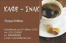 Επαγγελματικές κάρτες - Cafe Bar-Restaurant - Κωδ.:98756