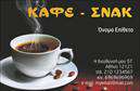 Επαγγελματική κάρτα για Cafe Bar-Restaurant  Αυτή η εντυπωσιακή επαγγελματική κάρτα έχει σχεδιαστεί ειδικά για καταστήματα που προσφέρουν καφέ, ποτά και εκλεκτά γεύματα, συνδυάζοντας στυλ και λειτουργικότητα με μια πολυτελή αίσθηση.  Μελέτη του χρωματικού παλέτας που περιλαμβάνει γήινες αποχρώσεις που αναδεικνύουν τη ζεστή ατμόσφαιρα του καφέ ή του εστιατορίου σας, η κάρτα αυτή δημιουργεί έναν ελκυστικό οπτικό αντίκτυπο. Η διάταξή της είναι προσεγμένη, με μια μοντέρνα γραμματοσειρά που αντανακλά την επαγγελματικότητα και την κομψότητα του χώρου σας.   Ο σχεδιασμός της κάρτας αποπνέει μια αίσθηση αξιοπιστίας, στοιχείο απαραίτητο για την αναγνώριση του επαγγέλματος του καφέ ή του εστιατορίου σας. Όλα τα στοιχεία έχουν τοποθετηθεί με τέτοιο τρόπο ώστε ο παραλήπτης να μπορεί άμεσα να εκτιμήσει τις υπηρεσίες σας.   Η κάρτα προσφέρει τη δυνατότητα προσθήκης του ονόματός σας, του τηλεφώνου και του λογότυπου της επιχείρησής σας, δίνοντάς σας τη δυνατότητα για εξατομίκευση. Αυτό καθιστά την κάρτα σας λειτουργική και υποστηρικτική στη διαφήμιση των προϊόντων και υπηρεσιών σας.   Με τις επιλογές εκτυπώσεων που σας παρέχουμε, θα μπορείτε να ξεχωρίσετε και να αφήσετε μια θετική εντύπωση σε κάθε πελάτη.  Μπορείτε να κάνετε όποιες αλλαγές θέλετε μέσω του online σχεδιαστικού εργαλείου.