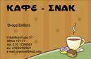 Επαγγελματική κάρτα για Cafe Bar-RestaurantΑνακαλύψτε τη μοναδική αισθητική της επαγγελματικής κάρτας σας, σχεδιασμένη ειδικά για Cafe Bar-Restaurant. Οι παλ αποχρώσεις συνδυάζονται αρμονικά με μια κομψή διάταξη, προσφέροντας μια αίσθηση ζεστασιάς και φιλοξενίας που θα εντυπωσιάσει τους πελάτες σας. Η γραμματοσειρά είναι προσεγμένη και ευανάγνωστη, τονίζοντας τις σημαντικές πληροφορίες με τον καλύτερο δυνατό τρόπο.Το σχέδιο αυτής της επαγγελματικής κάρτας αποπνέει επαγγελματισμό και αξιοπιστία, αναδεικνύοντας την ποιότητα των υπηρεσιών σας. Κάθε λεπτομέρεια, από τα χρώματα μέχρι τα background στοιχεία, έχει επιλεγεί προσεκτικά ώστε να αντικατοπτρίζει την προσωπικότητα του Cafe Bar-Restaurant σας. Η κάρτα αυτή θα σας βοηθήσει να προβάλετε την επιχείρησή σας με στυλ και φινέτσα.Οι δυνατότητες προσαρμογής είναι πολλές: μπορείτε να προσθέσετε το όνομά σας, τον αριθμό τηλεφώνου σας, το λογότυπό σας και άλλες πληροφορίες επικοινωνίας με ευκολία. Επιπλέον, η κάρτα μπορεί να συμπεριλάβει τις υπηρεσίες ή τα προϊόντα που προσφέρετε, καθιστώντας την ένα πολύτιμο εργαλείο marketing.Αφήστε θετική εντύπωση και ξεχωρίστε με αυτή την εντυπωσιακή επαγγελματική κάρτα, που συνδυάζει την ομορφιά με τη λειτουργικότητα. Μπορείτε να κάνετε όποιες αλλαγές θέλετε μέσω του online σχεδιαστικού εργαλείου.
