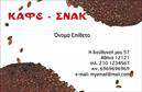 Επαγγελματική κάρτα για Cafe Bar-RestaurantΑναδείξτε την επιχείρησή σας με μια επαγγελματική κάρτα που αποπνέει κομψότητα και στυλ. Το σχέδιο της κάρτας συνδυάζει ζεστά και φιλόξενα χρώματα, όπως το καφέ και το κεραμιδί, που θυμίζουν τη ζεστή ατμόσφαιρα ενός καφέ ή εστιατορίου. Η διάταξη είναι προσεγμένη και περιλαμβάνει ευανάγνωστες γραμματοσειρές που διασφαλίζουν ότι οι πληροφορίες σας ξεχωρίζουν με σαφήνεια.Η κομψότητα του σχεδιασμού αντανακλά τον επαγγελματισμό σας, καθιστώντας την κάρτα ιδανική για κάθε επαγγελματία του χώρου της εστίασης. Οι πελάτες σας θα εκτιμήσουν την προσοχή στη λεπτομέρεια και την αξιοπιστία που εκπέμπει η κάρτα, συμβάλλοντας στη θετική τους εντύπωση.Η κάρτα είναι σχεδιασμένη για να προσαρμόζεται εύκολα, επιτρέποντας την προσθήκη στοιχείων όπως το όνομά σας, τηλέφωνο, λογότυπο και άλλες πληροφορίες επικοινωνίας χωρίς κόπο. Μπορείτε να επισημάνετε τις υπηρεσίες ή τα προϊόντα σας, όπως ποτά και γεύματα, διευκολύνοντας την αναγνωσιμότητα της επιχείρησής σας στον κατάλογο επιλογών.Μια καλοσχεδιασμένη επαγγελματική κάρτα είναι το κλειδί για να ξεχωρίσετε στο κορεσμένο αυτό χώρο και να αφήσετε μια αίσθηση επαγγελματισμού στους πελάτες σας. Μπορείτε να κάνετε όποιες αλλαγές θέλετε μέσω του online σχεδιαστικού εργαλείου.