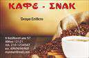 Επαγγελματική κάρτα για Cafe Bar-RestaurantΑνακαλύψτε την απόλυτη επιλογή για την επιχείρησή σας με αυτή την εντυπωσιακή επαγγελματική κάρτα που συνδυάζει κομψότητα και επαγγελματισμό. Το σχέδιο της κάρτας χαρακτηρίζεται από ζωντανά χρώματα, όπως το καφέ και το χρυσό, τα οποία αποτυπώνουν την ατμόσφαιρα ενός φιλόξενου καφενείου ή εστιατορίου. Η διάταξη των στοιχείων είναι τακτοποιημένη και συμμετρική, προσφέροντας ευκολία στην ανάγνωση και την πλοήγηση.Η γραμματοσειρά είναι μοντέρνα και ευανάγνωστη, ενισχύοντας την αίσθηση του επαγγελματισμού. Πίσω από το κύριο σχέδιο, ένα κομψό background δημιουργεί μία αίσθηση ζεστασιάς, κατάλληλη για τους πελάτες σας. Αυτή η κάρτα είναι ιδανική για να αντικατοπτρίζει την αξιοπιστία και την υψηλή ποιότητα των υπηρεσιών που παρέχετε στον τομέα του καφέ και της εστίασης.Η προσαρμοστικότητα της κάρτας είναι εξαιρετική, καθώς μπορείτε να προσθέσετε εύκολα το όνομά σας, τον τηλεφώνημά σας, το λογότυπό σας και άλλα απαραίτητα στοιχεία επικοινωνίας. Για τις υπηρεσίες ή τα προϊόντα σας, η κάρτα μπορεί να περιλαμβάνει γεύσεις, προσφορές ή εκδηλώσεις, ενισχύοντας έτσι την προβολή τους.Αυτή η επαγγελματική κάρτα συμβάλλει στο να ξεχωρίσετε στον χώρο σας, αφήνοντας μια θετική και μακρόχρονη εντύπωση στους πελάτες σας. Μπορείτε να κάνετε όποιες αλλαγές θέλετε μέσω του online σχεδιαστικού εργαλείου.