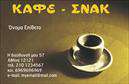 Επαγγελματική κάρτα για Cafe Bar-Restaurant που συνδυάζει κομψότητα και λειτουργικότητα, ιδανική για επαγγελματίες του χώρου της εστίασης. Το σχέδιο της κάρτας είναι μοντέρνο, με ζωντανά χρώματα που αναδεικνύουν τη ζεστή ατμόσφαιρα ενός cafe bar-restaurant. Η διάταξη των στοιχείων έχει προσεχθεί ώστε να είναι φιλική προς τον χρήστη, με ευδιάκριτη γραμματοσειρά που διευκολύνει την ανάγνωση. Επιπλέον, background στοιχεία που αντικατοπτρίζουν την ενέργεια και την αστική ατμόσφαιρα προσθέτουν στην ευχάριστη αίσθηση της κάρτας.Το συγκεκριμένο σχέδιο αντανακλά τον επαγγελματικό χαρακτήρα και την αξιοπιστία του επαγγέλματος, με σκοπό να κερδίζει την εμπιστοσύνη των πελατών. Κάθε λεπτομέρεια έχει σχεδιαστεί προσεκτικά ώστε να επικοινωνεί την ποιότητα και την επαγγελματικότητα του cafe bar-restaurant σας.Η επαγγελματική κάρτα προσφέρει τη δυνατότητα προσθήκης στοιχείων όπως όνομα, τηλέφωνο, λογότυπο και διεύθυνση, επιτρέποντας την εξατομίκευση ανάλογα με τις ανάγκες σας. Αυτό καθιστά την κάρτα όχι μόνο ελκυστική αλλά και άκρως λειτουργική.Επιπλέον, είναι ένα εξαιρετικό εργαλείο για την προβολή των υπηρεσιών ή των προϊόντων σας, καθώς μπορεί να ενσωματώσει ειδικές προσφορές ή λεπτομέρειες για το μενού σας με μια δημιουργική προσέγγιση.Με αυτή την κάρτα, ο επαγγελματίας ξεχωρίζει και δημιουργεί μια αξέχαστη θετική εντύπωση στον πελάτη. Μπορείτε να κάνετε όποιες αλλαγές θέλετε μέσω του online σχεδιαστικού εργαλείου.
