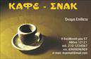 Επαγγελματική κάρτα για Cafe Bar-RestaurantΑυτή η εντυπωσιακή επαγγελματική κάρτα είναι ιδανική για κάθε Cafe Bar-Restaurant που θέλει να ξεχωρίσει. Με έναν μοντέρνο σχεδιασμό που συνδυάζει ζωντανά χρώματα και κομψές γραμματοσειρές, προσφέρει μια αίσθηση φρεσκάδας και προσπέρασης. Το background στοιχεία δημιουργούν μια αίσθηση ζεστασιάς και καλωσορίσματος, ιδανική για τη φιλοσοφία του καφέ εστιατορίου σας.Η κάρτα αντανακλά επαγγελματισμό και αξιοπιστία, στοιχείο κρίσιμο για τη βιομηχανία του εστιατορίου. Ο σχεδιασμός της έχει προνοήσει να έχει καθαρά γραμμές και σωστά διατεταγμένα στοιχεία, προσδίδοντας μια αίσθηση σοβαρότητας που ενδεχομένως να προσελκύει περισσότερους πελάτες.Διαθέτει την προσαρμοστικότητα που χρειάζεστε, καθώς μπορείτε να προσθέσετε στοιχεία όπως το όνομα, τηλέφωνο, και το λογότυπό σας εύκολα και γρήγορα. Έτσι, οι επαγγελματικές κάρτες σας θα είναι μοναδικές και εξατομικευμένες.Η δυνατότητα να προβάλλετε τις υπηρεσίες ή τα προϊόντα σας μέσω αυτής της κάρτας είναι ανεκτίμητη. Έτσι, οι πελάτες σας θα έχουν άμεση πρόσβαση σε πληροφορίες για τις προσφορές ή τις ειδικές υπηρεσίες του Cafe Bar-Restaurant σας.Με αυτή την επαγγελματική κάρτα, θα αφήσετε μια θετική εντύπωση στους πελάτες σας και θα απογειώσετε τη φήμη της επιχείρησής σας. Μπορείτε να κάνετε όποιες αλλαγές θέλετε μέσω του online σχεδιαστικού εργαλείου.