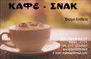 Επαγγελματική κάρτα για Cafe Bar-Restaurant: Αυτή η επαγγελματική κάρτα σχεδιάστηκε με επιμέλεια, προκειμένου να αντικατοπτρίζει την ατμόσφαιρα και την ποιότητα του χώρου σας. Με ένα δυναμικό και κομψό σχέδιο, η κάρτα διαθέτει ζεστά χρώματα που προσελκύουν την προσοχή, την προετοιμασία για την παρουσίαση των υπηρεσιών σας και μια φιλόξενη διάθεση που θα μαγνητίσει τους πελάτες σας. Η διάταξή της είναι άψογη, με ευανάγνωστη γραμματοσειρά και προσεγμένα στοιχεία που κάνουν την πληροφορία εύκολα προσβάσιμη. Το background σχεδιάζεται με elegant γραμμές και απλές εικόνες που αναδεικνύουν την επαγγελματικότητα του Café Bar-Restaurant σας. Το σχέδιο αντανακλά τον επαγγελματικό χαρακτήρα και την αξιοπιστία του Café Bar-Restaurant σας, προσφέροντας μια εικόνα υψηλής ποιότητας που ενισχύει την εμπιστοσύνη των πελατών σας. Η κάρτα αυτή ενσωματώνει εύκολα πληροφορίες όπως το όνομα, το τηλέφωνο και το λογότυπο της επιχείρησής σας, καθιστώντας την προσαρμοστική και λειτουργική για κάθε ανάγκη επικοινωνίας. Επιπλέον, η κάρτα μπορεί να προβάλει με γοητευτικό τρόπο τις υπηρεσίες ή τα προϊόντα του Café Bar-Restaurant σας, κάνοντάς την ιδανική για να ξεχωρίσετε από τον ανταγωνισμό και να αφήσετε θετική εντύπωση. Μπορείτε να κάνετε όποιες αλλαγές θέλετε μέσω του online σχεδιαστικού εργαλείου.