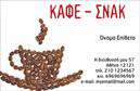 Επαγγελματική κάρτα για Cafe Bar-RestaurantΗ επαγγελματική κάρτα μας για το Cafe Bar-Restaurant συνδυάζει μοναδικά στοιχεία που την καθιστούν ελκυστική και επαγγελματική. Με έναν ισχυρό και κομψό σχεδιασμό, η κάρτα έχει διαλέξει μια παλέτα χρωμάτων που δομείται γύρω από ζεστές γήινες αποχρώσεις, προσφέροντας μια φιλόξενη αίσθηση. Η διάταξη είναι προσεκτικά μελετημένη, με ευανάγνωστη γραμματοσειρά που γοητεύει τον αναγνώστη, ενώ τα background στοιχεία ενισχύουν την ατμόσφαιρα χωρίς να αποσπούν την προσοχή από τις πληροφορίες σας.Το σχέδιο αυτό αντανακλά τον επαγγελματισμό και την αξιοπιστία του κλάδου σας, εξασφαλίζοντας ότι οι πελάτες σας θα σας θυμούνται. Οι προσαρμοστικές δυνατότητες σας επιτρέπουν να προσθέσετε στοιχεία όπως το όνομα, το τηλέφωνο και το λογότυπό σας, κάνοντάς την κάρτα σας ιδανική για την επιχείρησή σας.Επιπλέον, η κάρτα μπορεί να προβάλλει τις υπηρεσίες ή τα προϊόντα του Cafe Bar-Restaurant σας, ενισχύοντας την εικόνα μάρκας σας σε κάθε επαφή με τους πελάτες.Μην υποτιμάτε τη δύναμη μιας καλής επαγγελματικής κάρτας που μπορεί να σας ξεχωρίσει από τον ανταγωνισμό και να αφήσει θετική εντύπωση σε κάθε γνωριμία.Μπορείτε να κάνετε όποιες αλλαγές θέλετε μέσω του online σχεδιαστικού εργαλείου.