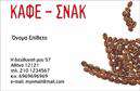 Επαγγελματική κάρτα για Cafe Bar-RestaurantΗ συγκεκριμένη επαγγελματική κάρτα για café bar-restaurant συνδυάζει κομψότητα και δυναμισμό με έναν μοναδικό τρόπο. Το σχέδιο της κάρτας χαρακτηρίζεται από ένα ισχυρό χρωματικό palette που αποπνέει ζωντάνια και φρεσκάδα, ιδανικό για τον τομέα της εστίασης. Χρησιμοποιούνται ζεστές αποχρώσεις του καφέ και του κίτρινου που παραπέμπουν σε ζεστές και φιλόξενες ατμόσφαιρες.Η διάταξη είναι ευχάριστη και οργανωμένη, με ευδιάκριτες γραμματοσειρές που διασφαλίζουν την ευκολία ανάγνωσης. Το λογότυπο μπορεί να ενσωματωθεί με κομψότητα στο επάνω μέρος, προσθέτοντας επαγγελματίας χαρακτήρας στην κάρτα. Μικρά διακοσμητικά στοιχεία πλαισιώνουν το κείμενο, δίνοντας μια πινελιά φινέτσας.Το σχέδιο της κάρτας αντανακλά επαγγελματισμό και αξιοπιστία, γεγονός που είναι κρίσιμο για την προσέλκυση πελατών. Κάθε επαγγελματίας της εστίασης μπορεί να προσαρμόσει την κάρτα του εύκολα, προσθέτοντας στοιχεία όπως όνομα, τηλέφωνο και εναλλακτικά στοιχεία επικοινωνίας.Η κάρτα επίσης μπορεί να διαφημίσει τις υπηρεσίες ή τα προϊόντα του καφέ, όπως ειδικές προσφορές ή μενού, διευκολύνοντας έτσι την προσέλκυση νέων πελατών. Η αποτύπωση της μοναδικής ταυτότητας της επιχείρησης βοηθά τον επαγγελματία να ξεχωρίζει και να αφήνει εντυπωσιακή εικόνα στους πελάτες του. Μπορείτε να κάνετε όποιες αλλαγές θέλετε μέσω του online σχεδιαστικού εργαλείου.