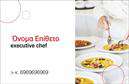 Επαγγελματική κάρτα για Chef Η επαγγελματική κάρτα για Chef έχει σχεδιαστεί με μοναδικό στυλ και φινέτσα που αποπνέει την τέχνη της μαγειρικής. Με ένα κομψό φόντο σε βαθύ χρώμα που συνδυάζει πολύ όμορφα τις αποχρώσεις του μαύρου και του χρυσού, η κάρτα αυτή θα εντυπωσιάσει σίγουρα πελάτες και συνεργάτες. Η χρήση μιας εκλεπτυσμένης γραμματοσειράς προσδίδει επιπλέον κομψότητα, ενώ τα εικονογράφηση σχετικών μαγειρικών εργαλείων καταδεικνύει τη σοβαρότητα και την επαγγελματική προσέγγιση του Chefs που την χρησιμοποιεί.Το σχέδιο της κάρτας αντανακλά τον επαγγελματισμό και την αξιοπιστία, δύο κρίσιμες πτυχές για τον κλάδο της γαστρονομίας. Οι λεπτομέρειες που περιλαμβάνει η κάρτα, όπως το λογότυπο της επιχείρησής σας και τα στοιχεία επικοινωνίας, είναι άρτια διατυπωμένα, προσφέροντας την καλύτερη δυνατή εντύπωση σε κάθε πελάτη.Η κάρτα είναι προσαρμόσιμη, επιτρέποντας την εύκολη προσθήκη ονομάτων, τηλεφώνων και άλλων στοιχείων. Αυτό την καθιστά идеα για επαγγελματίες Chefs που θέλουν να προβάλλουν τις υπηρεσίες τους με εντυπωσιακό τρόπο. Η δυνατότητα ανάδειξης των προϊόντων ή των ειδικών προσφορών σας γίνεται απλή και αποτελεσματική μέσω αυτού του εργαλείου marketing.Η κάρτα αυτή βοηθά τον επαγγελματία να ξεχωρίσει και να αφήσει θετική εντύπωση σε κάθε επαφή. Μπορείτε να κάνετε όποιες αλλαγές θέλετε μέσω του online σχεδιαστικού εργαλείου.