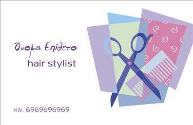 Επαγγελματική κάρτα για Hair Stylist: Ανακαλύψτε τη μοναδική αυτή επαγγελματική κάρτα που αποπνέει στιλ και κομψότητα, ιδανική για κάθε Hair Stylist. Με έναν εξαιρετικό σχεδιασμό που συνδυάζει απαλά χρώματα, η κάρτα αυτή προσφέρει μια ευχάριστη οπτική εμπειρία, ενώ παράλληλα αναδεικνύει την επαγγελματική σας ταυτότητα.Η διάταξη της κάρτας είναι προσεγμένη, με καθαρές γραμμές που καθοδηγούν το μάτι με ευχάριστο τρόπο. Η χρήση μοντέρνας γραμματοσειράς προσδίδει έναν αέρα φρεσκάδας και κομψότητας, ενώ τα background στοιχεία ενισχύουν την προσωπικότητα του designer. Κάθε λεπτομέρεια έχει σχεδιαστεί ώστε να αφήνει μία θετική αίσθηση για τον επαγγελματία.Το σχέδιο της κάρτας αντανακλά την αξιοπιστία και τον επαγγελματισμό που επιζητάτε να μεταφέρετε στους πελάτες σας. Κάθε Hair Stylist μπορεί να νιώσει σίγουρος καθώς παραδίνει αυτή την κάρτα, γνωρίζοντας ότι αντικατοπτρίζει τις ικανότητές και τον χαρακτήρα του.Επιπλέον, η κάρτα προσφέρει τη δυνατότητα προσθήκης στοιχείων όπως το όνομα, τηλέφωνο, λογότυπο και άλλες πληροφορίες επικοινωνίας, κάνοντάς την πρακτική και λειτουργική. Ιδιαίτερα σημαντικό είναι ότι η κάρτα μπορεί να προβάλει και τις υπηρεσίες ή τα προϊόντα της επιχείρησής σας, δίνοντας την ευκαιρία στους πελάτες να ανακαλύψουν ό,τι πιο νέο προσφέρετε.Αυτή η επαγγελματική κάρτα διαφοροποιεί κάθε Hair Stylist και αφήνει θετική εντύπωση που μένει. Μπορείτε να κάνετε όποιες αλλαγές θέλετε μέσω του online σχεδιαστικού εργαλείου.