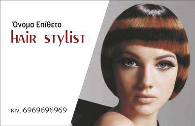 Επαγγελματικές κάρτες - Hair Stylist - Κωδ.:104813