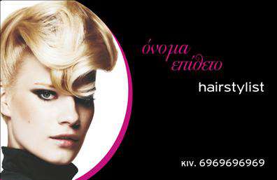 Επαγγελματικές κάρτες - Hair Stylist - Κωδ.:104819