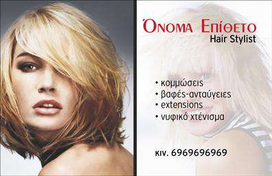 Επαγγελματική κάρτα για Hair StylistΑυτή η εντυπωσιακή επαγγελματική κάρτα έχει σχεδιαστεί ειδικά για επαγγελματίες του χώρου του κομμωτηρίου, συνδυάζοντας στυλ και λειτουργικότητα. Τα απαλά, φυσικά χρώματα δημιουργούν μια αίσθηση ηρεμίας, ενώ το κομψό σχέδιο και η προσεγμένη διάταξη είναι ιδανικά για να αναδείξουν την προσωπικότητα σας.Η γραμματοσειρά είναι μοντέρνα και ευανάγνωστη, προσφέροντας μια επαγγελματική αίσθηση, ενώ οι υψηλής ποιότητας εκτυπώσεις εξασφαλίζουν ότι η κάρτα σας θα ξεχωρίζει ανάμεσα σε άλλες. Τα background στοιχεία συμπληρώνουν την αισθητική, αποπνέοντας κομψότητα και στυλ.Η κάρτα αυτή δεν είναι μόνο όμορφη, αλλά και πρακτική. Έχει χώρο για την προσθήκη του ονόματος, του τηλεφώνου και του λογότυπου της επιχείρησής σας, επιτρέποντας σας να προσαρμόσετε το περιεχόμενο σύμφωνα με τις ανάγκες σας. Με αυτόν τον τρόπο, έχετε τη δυνατότητα να επικοινωνείτε αποτελεσματικά με τους πελάτες σας.Επιπλέον, μπορεί να χρησιμοποιηθεί για να προβάλετε τις υπηρεσίες που προσφέρετε, όπως χτενίσματα και θεραπείες μαλλιών, καθιστώντας την την τέλεια επιλογή για κάθε Hair Stylist.Δημιουργήστε μια ξεχωριστή εντύπωση με αυτή την κάρτα και αφήστε τους πελάτες σας να θυμούνται το όνομά σας. Μπορείτε να κάνετε όποιες αλλαγές θέλετε μέσω του online σχεδιαστικού εργαλείου.