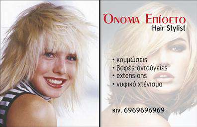 Επαγγελματική κάρτα για Hair Stylist: Αυτή η επαγγελματική κάρτα είναι σχεδιασμένη με στόχο να κάνει τη διαφορά στον κόσμο της κομμωτικής. Το κομψό και μοντέρνο σχέδιο της, με μαλακούς χρωματικούς τόνους και αρμονικές γραμμές, δημιουργεί μία άμεση αίσθηση φρεσκάδας και επαγγελματισμού. Η διάταξη είναι προσεκτικά μελετημένη ώστε να αναδεικνύει τα βασικά στοιχεία επικοινωνίας, καθιστώντας την εύκολα αναγνώσιμη και ελκυστική. Η γραμματοσειρά που χρησιμοποιείται είναι σύγχρονη και κομψή, προσθέτοντας μία αίσθηση πολυτέλειας στην κάρτα. Αυτή η κάρτα αποπνέει τον επαγγελματικό χαρακτήρα κάθε Hair Stylist, αποτελώντας μια άριστη αντανάκλαση της αξιοπιστίας και της δημιουργικότητας του επαγγέλματος. Το καλαίσθητο background, μαζί με τις επιλεγμένες λεπτομέρειες, φέρνει το στυλ και την προσωπικότητα του κομμωτή στο προσκήνιο, ενθουσιάζοντας τους πελάτες από την πρώτη ματιά.Με την ευελιξία που προσφέρει, μπορείτε να προσθέσετε εύκολα τα προσωπικά σας στοιχεία, όπως το όνομά σας, το τηλέφωνο και το λογότυπό σας, κάνοντάς την μια απόλυτα λειτουργική επιλογή για τις ανάγκες σας. Επίσης, υπάρχει η δυνατότητα να προβληθούν οι υπηρεσίες που προσφέρετε, καθιστώντας την κάρτα σας ένα εξατομικευμένο εργαλείο marketing.Η συγκεκριμένη επαγγελματική κάρτα συμβάλλει στο να ξεχωρίσετε και να αφήσετε θετική εντύπωση στους πελάτες σας. Μπορείτε να κάνετε όποιες αλλαγές θέλετε μέσω του online σχεδιαστικού εργαλείου.