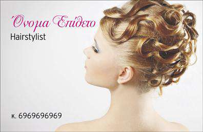 Επαγγελματική κάρτα για Hair StylistΑυτή η εξαιρετική επαγγελματική κάρτα σχεδιάστηκε με προσοχή στην λεπτομέρεια και αναδεικνύει την τέχνη του hairstyling. Το πολύχρωμο σχέδιο, με τις ζωντανές αποχρώσεις, ενημερώνει οπτικά τον παραλήπτη για την δημιουργική διάθεση του επαγγελματία. Η σύγχρονη γραμματοσειρά προσφέρει μια αίσθηση κομψότητας, εξασφαλίζοντας θετική εντύπωση από την πρώτη ματιά.Η διάταξη της κάρτας είναι προσεκτικά ισορροπημένη, προσφέροντας χώρους για το όνομα, την ειδικότητα και τα στοιχεία επικοινωνίας, τα οποία μπορούν να προσαρμοστούν ανάλογα με τον επαγγελματία. Αυτό σημαίνει ότι η κάρτα μπορεί να φιλοξενήσει το λογότυπο της επιχείρησης, τον αριθμό τηλεφώνου και τη διεύθυνση του κομμωτηρίου, δημιουργώντας μια ολοκληρωμένη εικόνα του brand.Αυτό το σχέδιο έχει σχεδιαστεί για να αντανακλά τον επαγγελματισμό και την αξιοπιστία του Hair Stylist, καθώς οι πελάτες αναζητούν πάντα την καλύτερη εξυπηρέτηση και την εμπειρία σε κάθε επίσκεψή τους. Η χρήση μοντέρνων στοιχείων και αισθητική που εντυπωσιάζει, αναδεικνύει τις υπηρεσίες που προσφέρει ο επαγγελματίας, κάνοντάς τον να ξεχωρίζει στην αγορά.Με αυτή την επαγγελματική κάρτα, οι Hair Stylists έχουν τη δυνατότητα να ενισχύσουν την εικόνα τους και να αφήσουν μια διαρκή εντύπωση στους πελάτες τους. Μπορείτε να κάνετε όποιες αλλαγές θέλετε μέσω του online σχεδιαστικού εργαλείου.